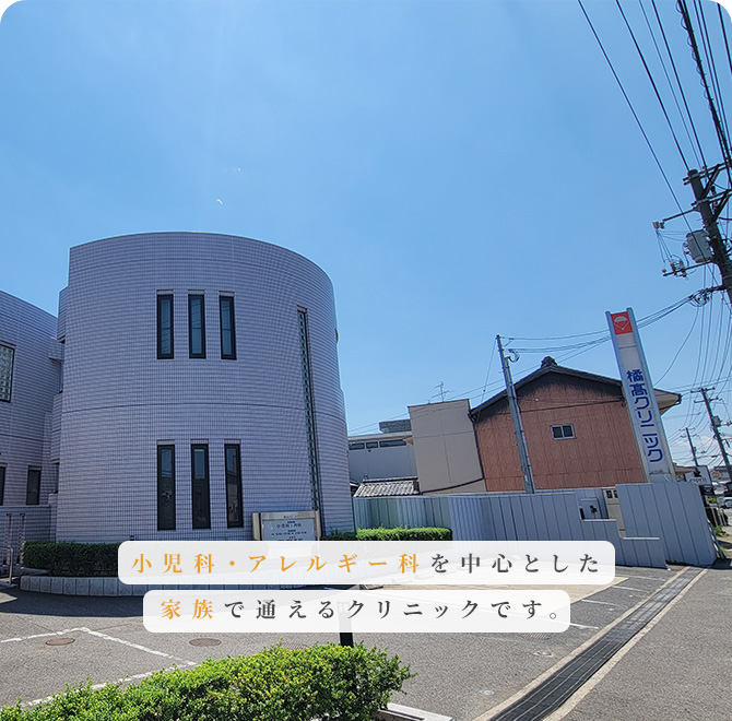 橘髙クリニック