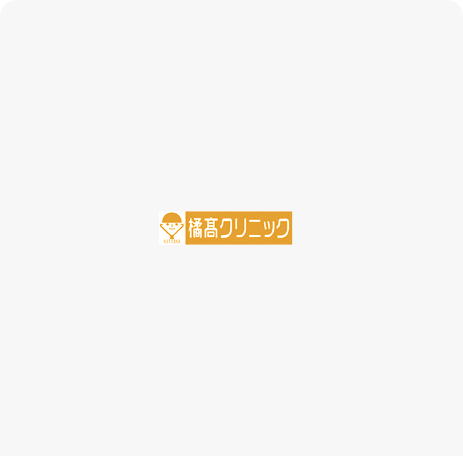 橘髙クリニック
